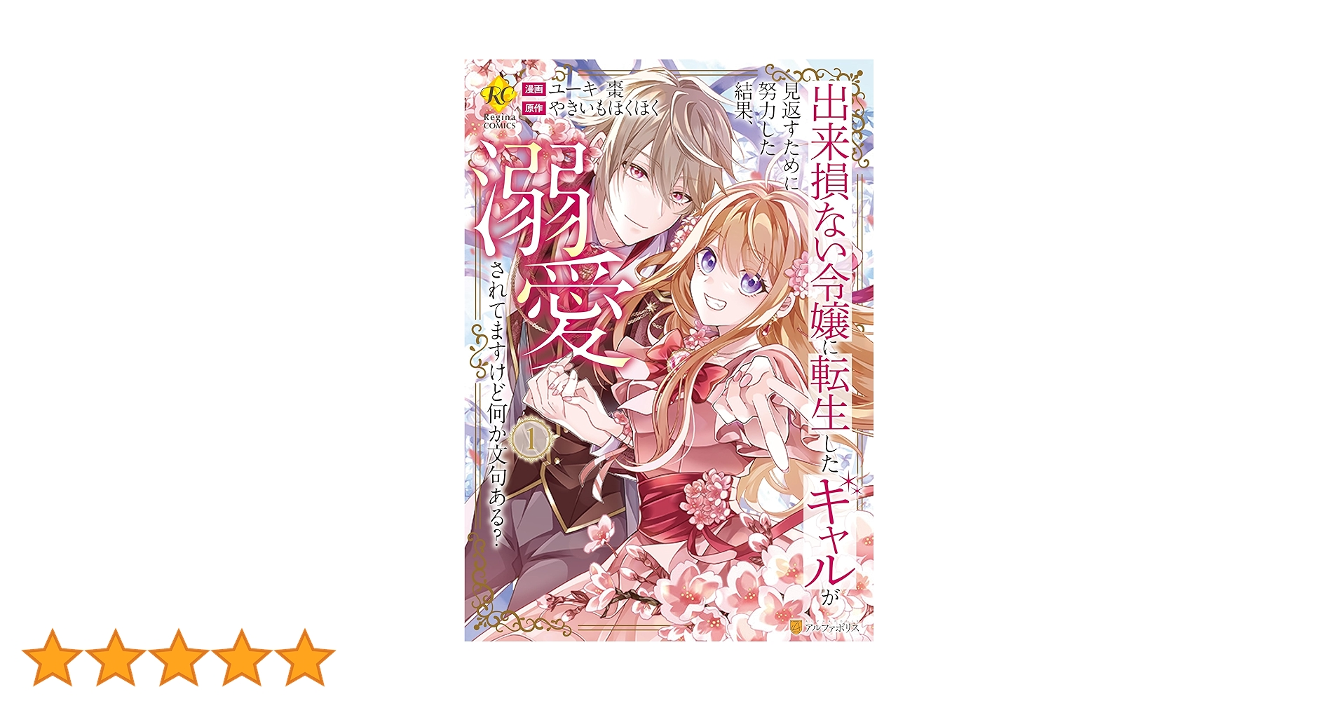 出来損ない令嬢に転生したギャルが見返すために努力した結果、溺愛されてますけど何… 出来損ない令嬢に転生したギャルが見返すために努力した結果